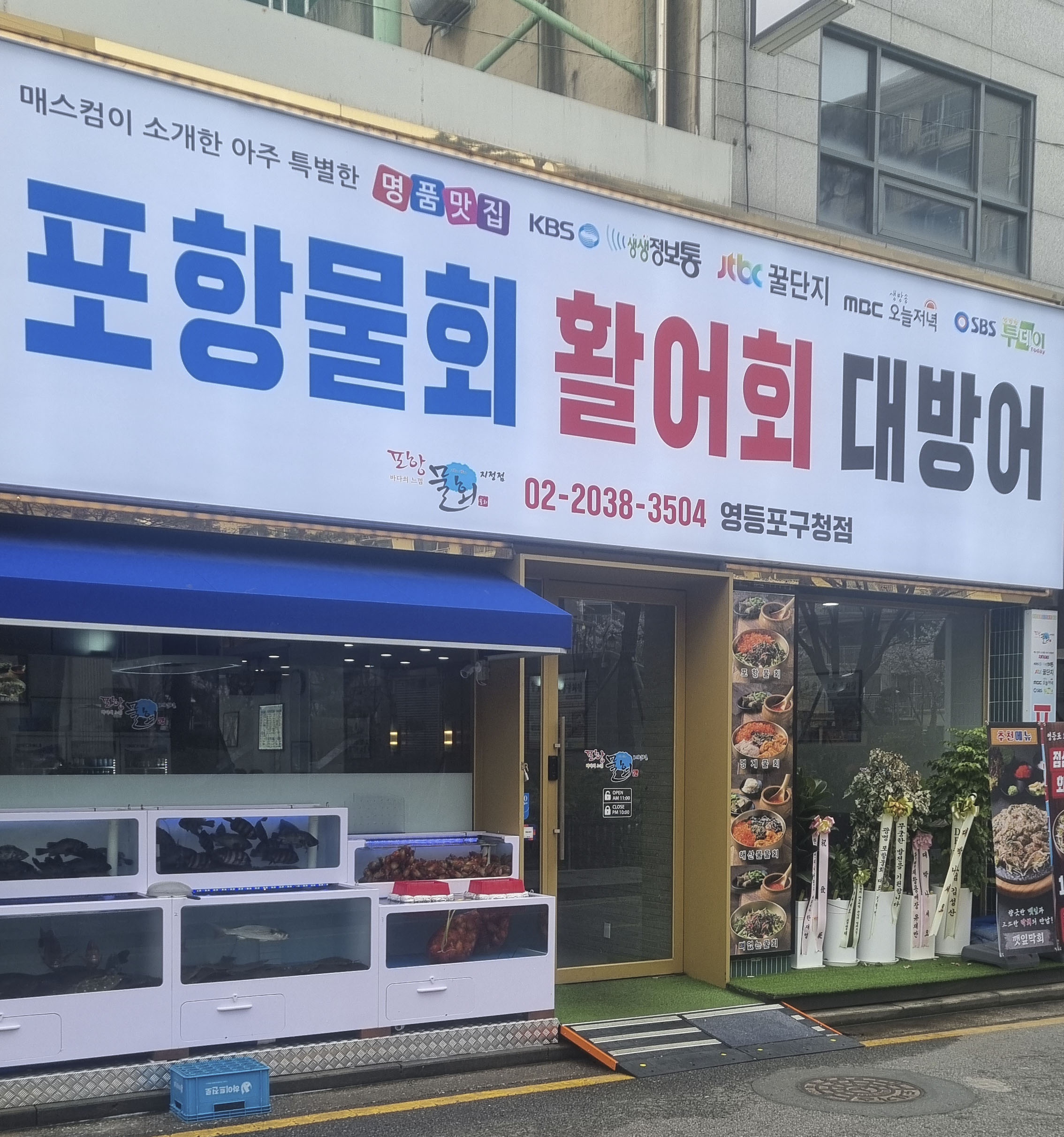 9. 포항물회